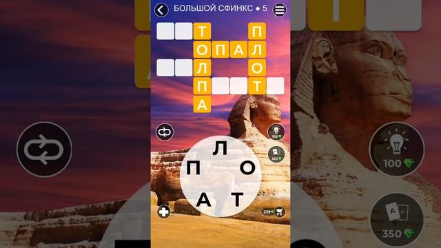 WoW Words of Wonders - Большой Сфинкс 5 смотреть онлайн
