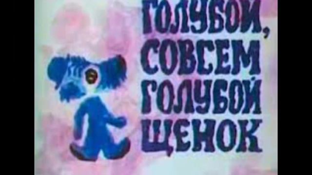 Эдит голубой щенок смотреть онлайн