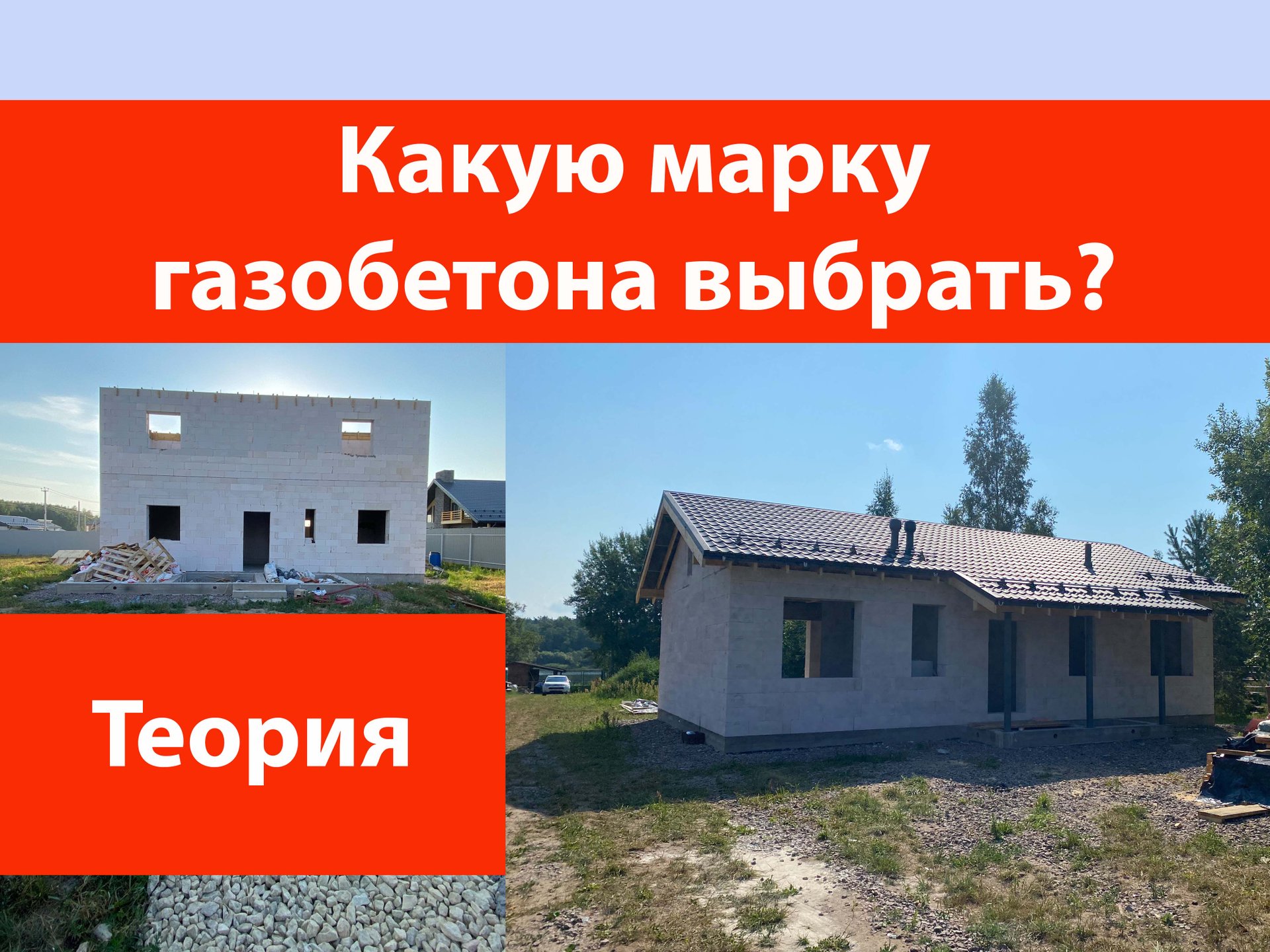 Какую марку газобетона выбрать? смотреть онлайн