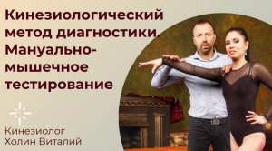 Кинезиологический метод диагностики. Мануально-мышечное тестирование
