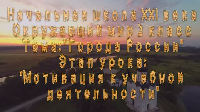 Открытый урок 2 класс