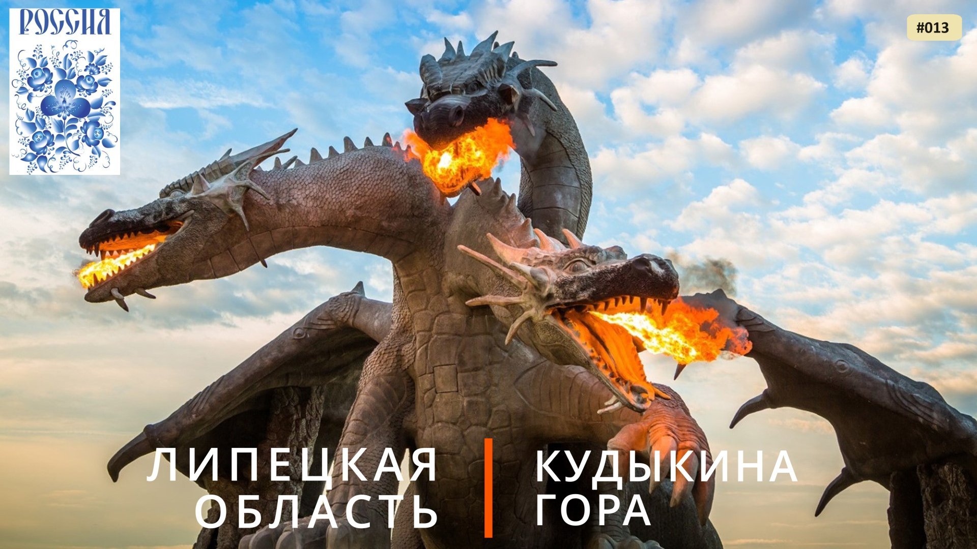 Кудыкина Гора (Липецкая область) смотреть онлайн