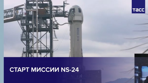 Старт миссии NS-24