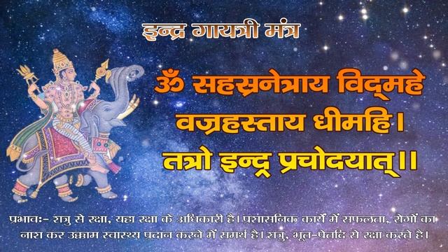 indra gayatri mantra (इंद्र गायत्री मंत्र) смотреть онлайн