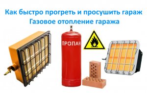 Как быстро прогреть и просушить гараж. Газовое отопление гаража.