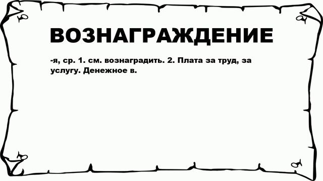 ВОЗНАГРАЖДЕНИЕ - что это такое? значение и описание смотреть онлайн