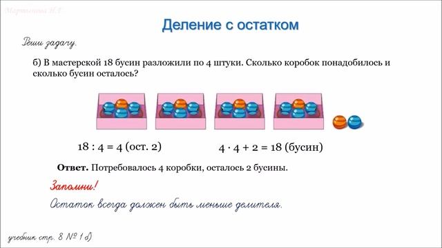 Деление с остатком на однозначное число. смотреть онлайн