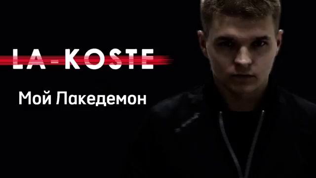 LA-KOSTE-Мой Лакедемон😈🔥