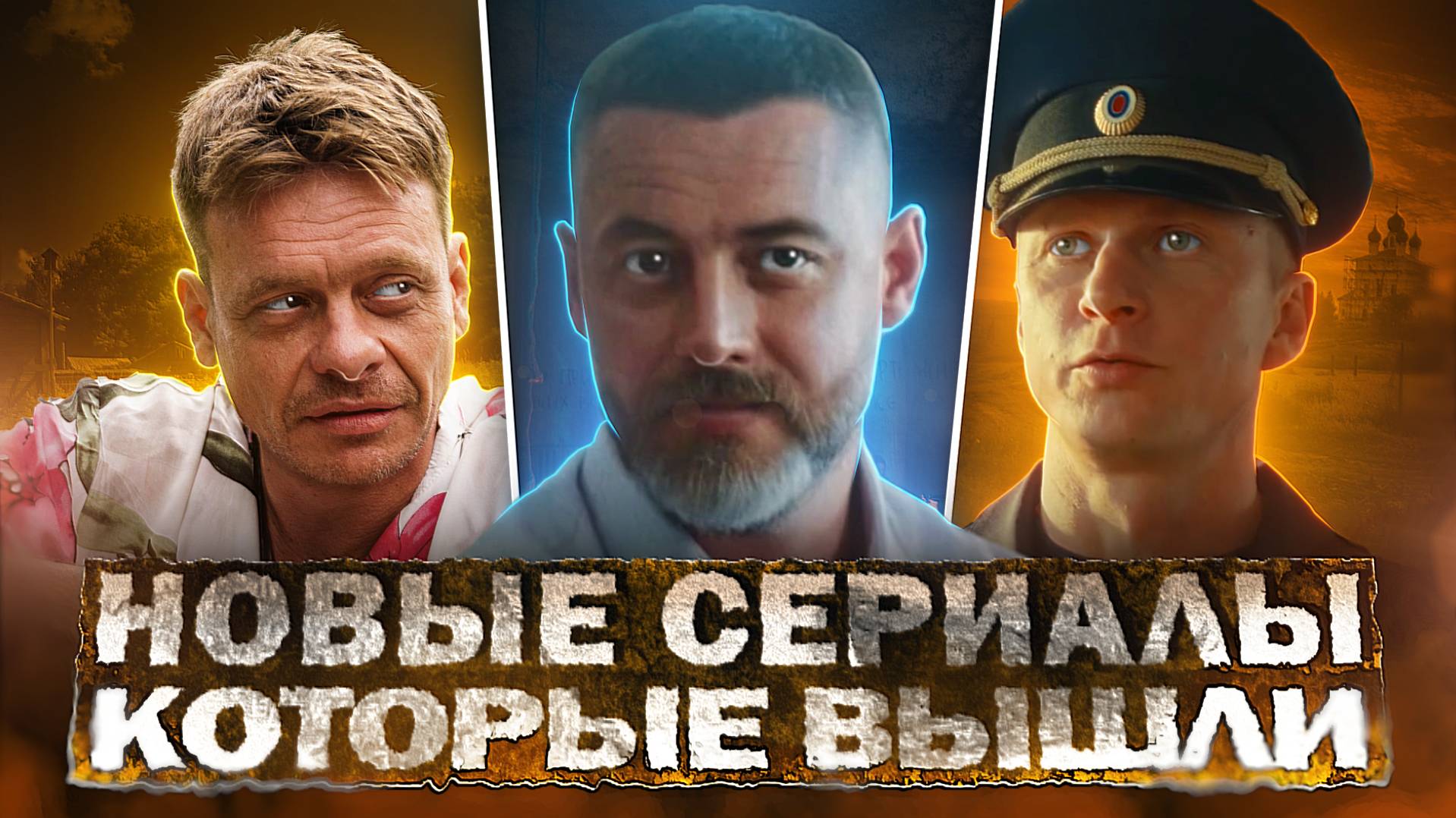 НОВЫЕ СЕРИАЛЫ КОТОРЫЕ ВЫШЛИ 2024 | Топ 10 Русских сериалов, которые стоит посмотреть осенью 2024 смотреть онлайн