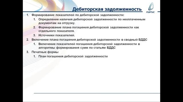 Формирование Плана реализации и БДДС из договоров, управление дебиторской задолженностью смотреть онлайн