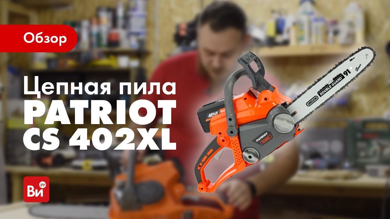 Обзор аккумуляторной цепной пилы PATRIOT СS 402XL