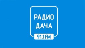 Начало часа и «Теленовости» Радио Дача Липецк (91.1 FM) (03.02.2023)