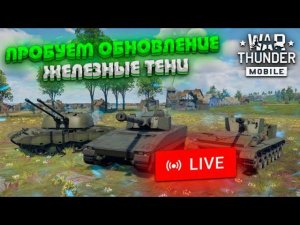 ПРОБУЕМ КРУПНОЕ ОБНОВЛЕНИЕ «ЖЕЛЕЗНЫЕ ТЕНИ» в War Thunder Mobile!