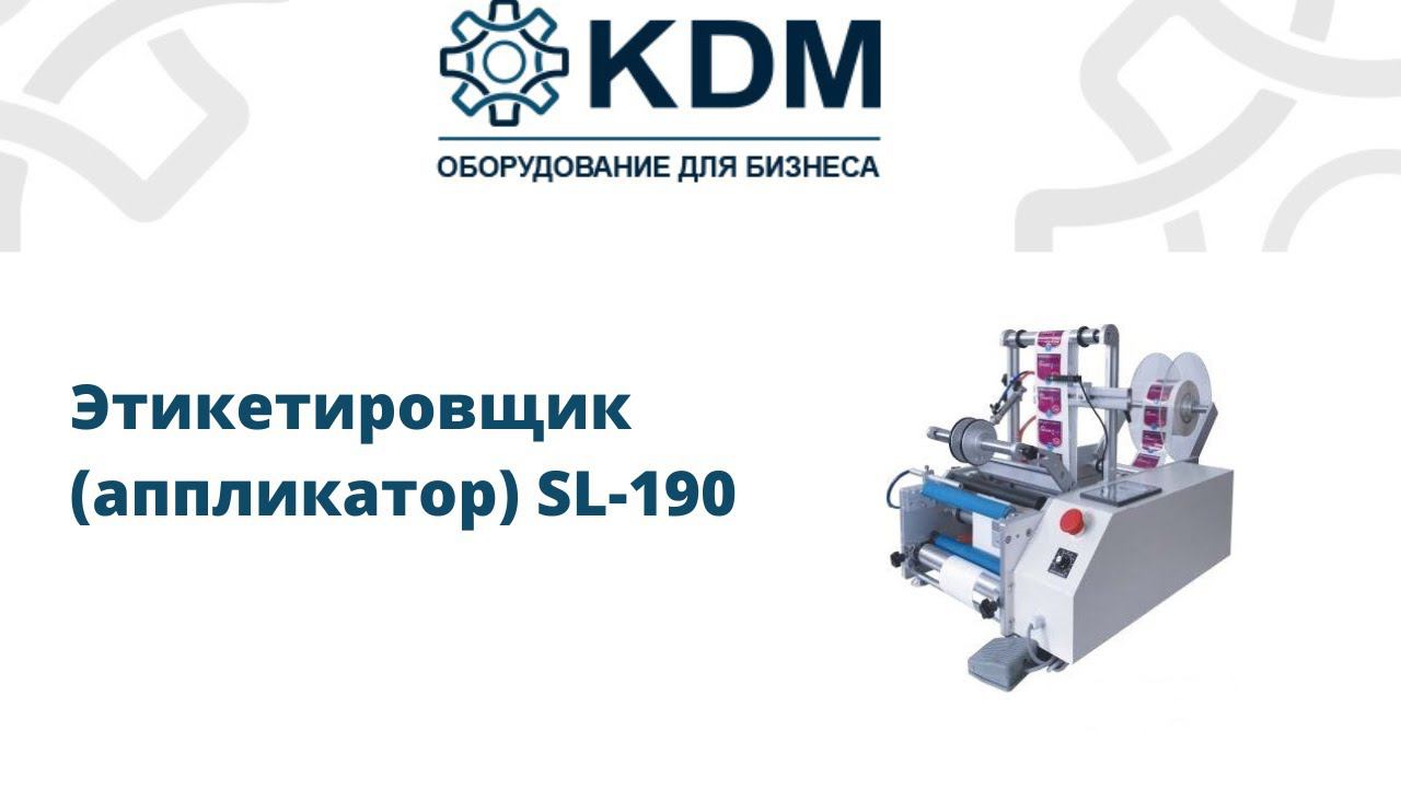 Этикетировщик аппликатор SL-190 смотреть онлайн