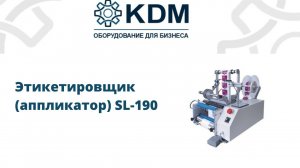 Этикетировщик аппликатор SL-190