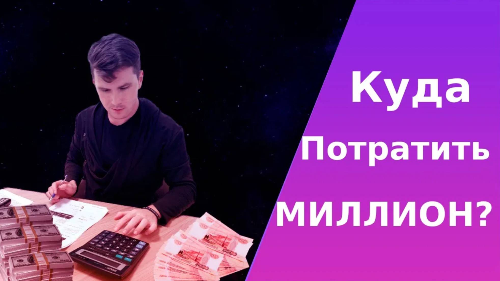 Как заработать миллион? Есть ли формула бедности? смотреть онлайн