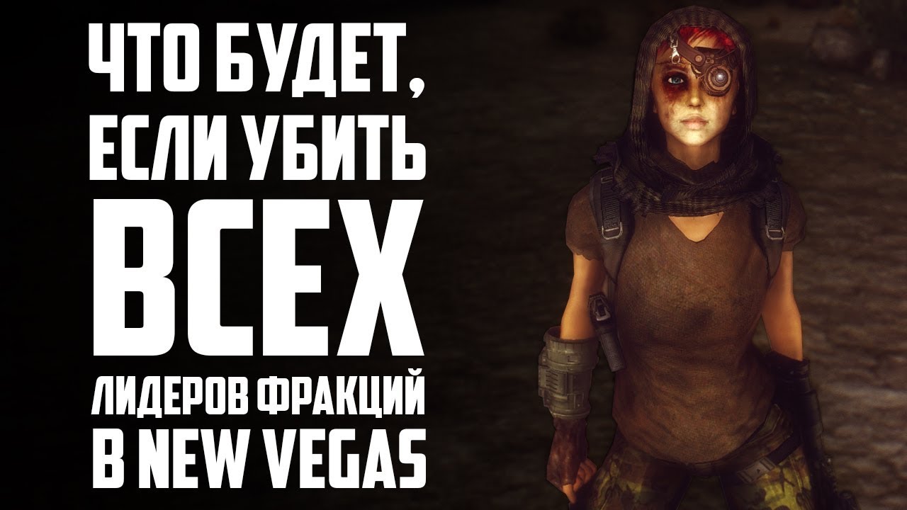 Что будет, если убить всех лидеров в New Vegas смотреть онлайн