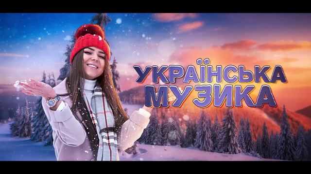 Українська музика! Кращі пісні! 2023! смотреть онлайн