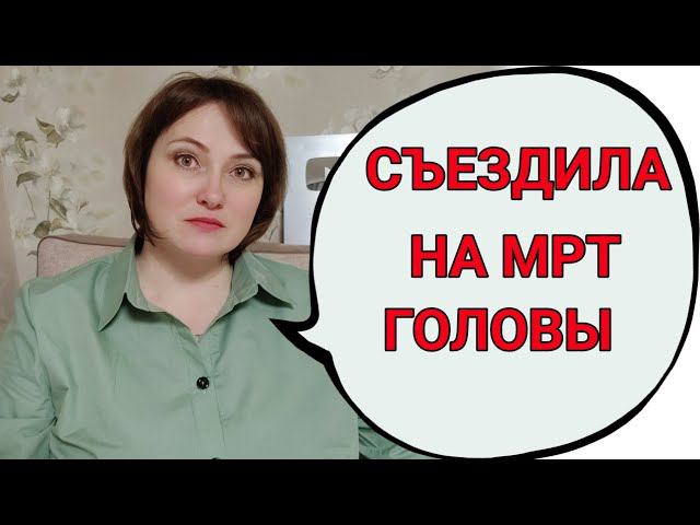 Второе МРТ после гамма-ножа. В аппарате МРТ мне было плохо. смотреть онлайн