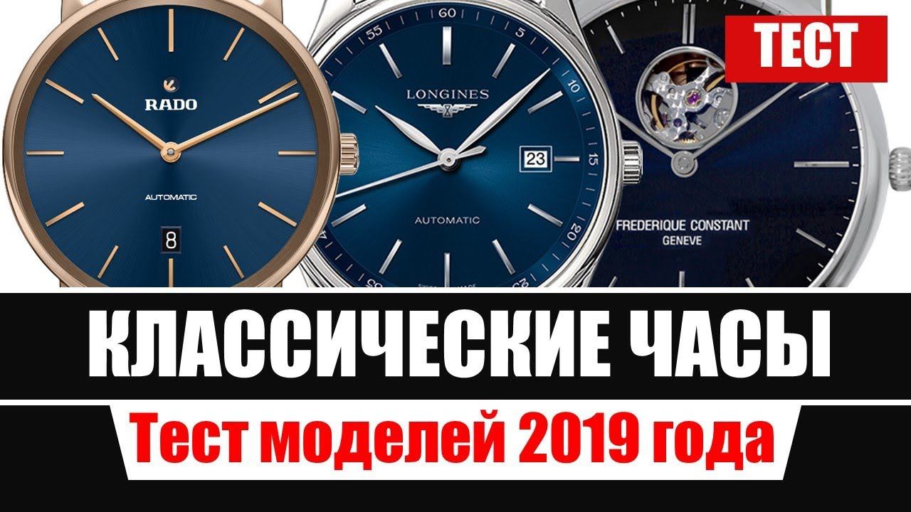 Тест: классические часы Longines, Rado, Frederique Constant
