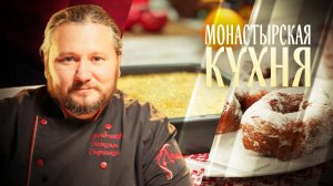 МОНАСТЫРСКАЯ КУХНЯ. ПРЯЖЕНЫЕ ПЫШКИ. РИСОВАЯ ЗАПЕКАНКА С КИЖУЧЕМ