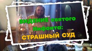 ВИДЕНИЕ СВЯТОГО НИФОНТА: Как будет проходить Страшный Суд Божий? Кого в Рай, кого в ад? Часть 1.mp4