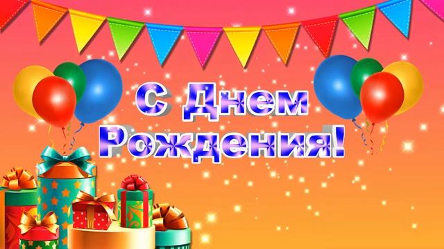 Футаж С Днем Рождения. Красивая заставка с шариками смотреть онлайн