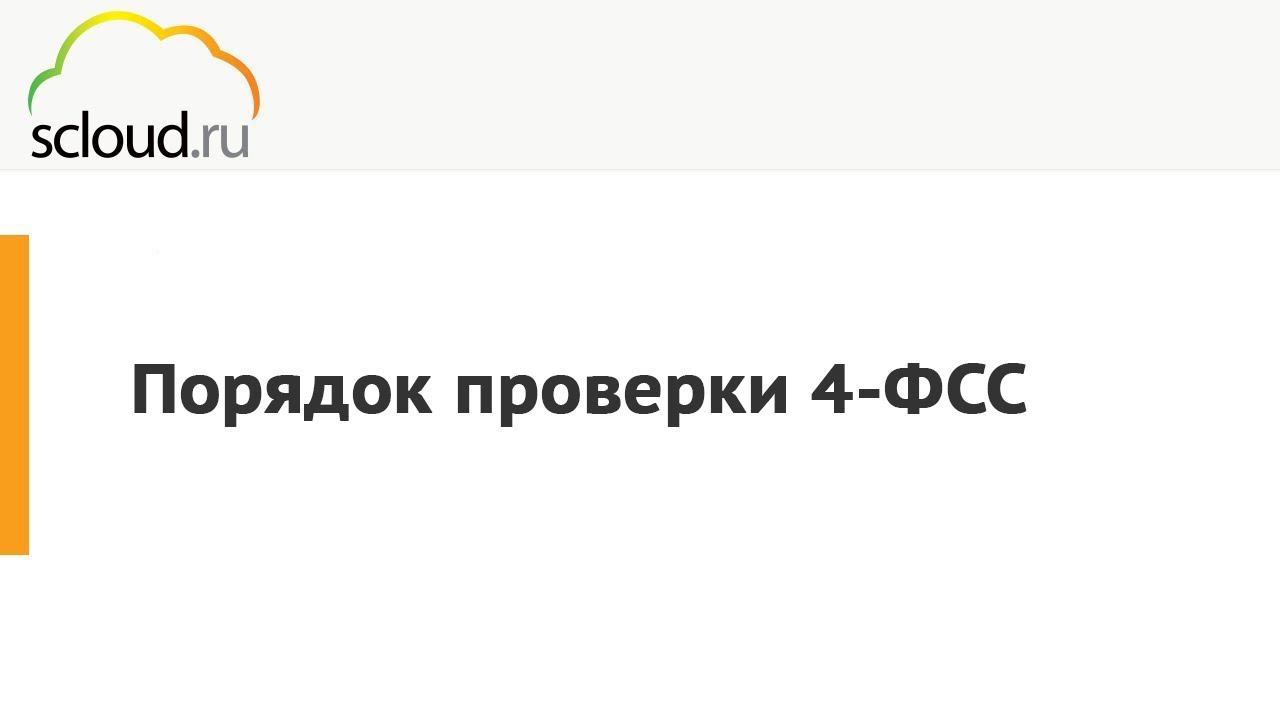 Формируем и отправляем отчет 4-ФСС смотреть онлайн