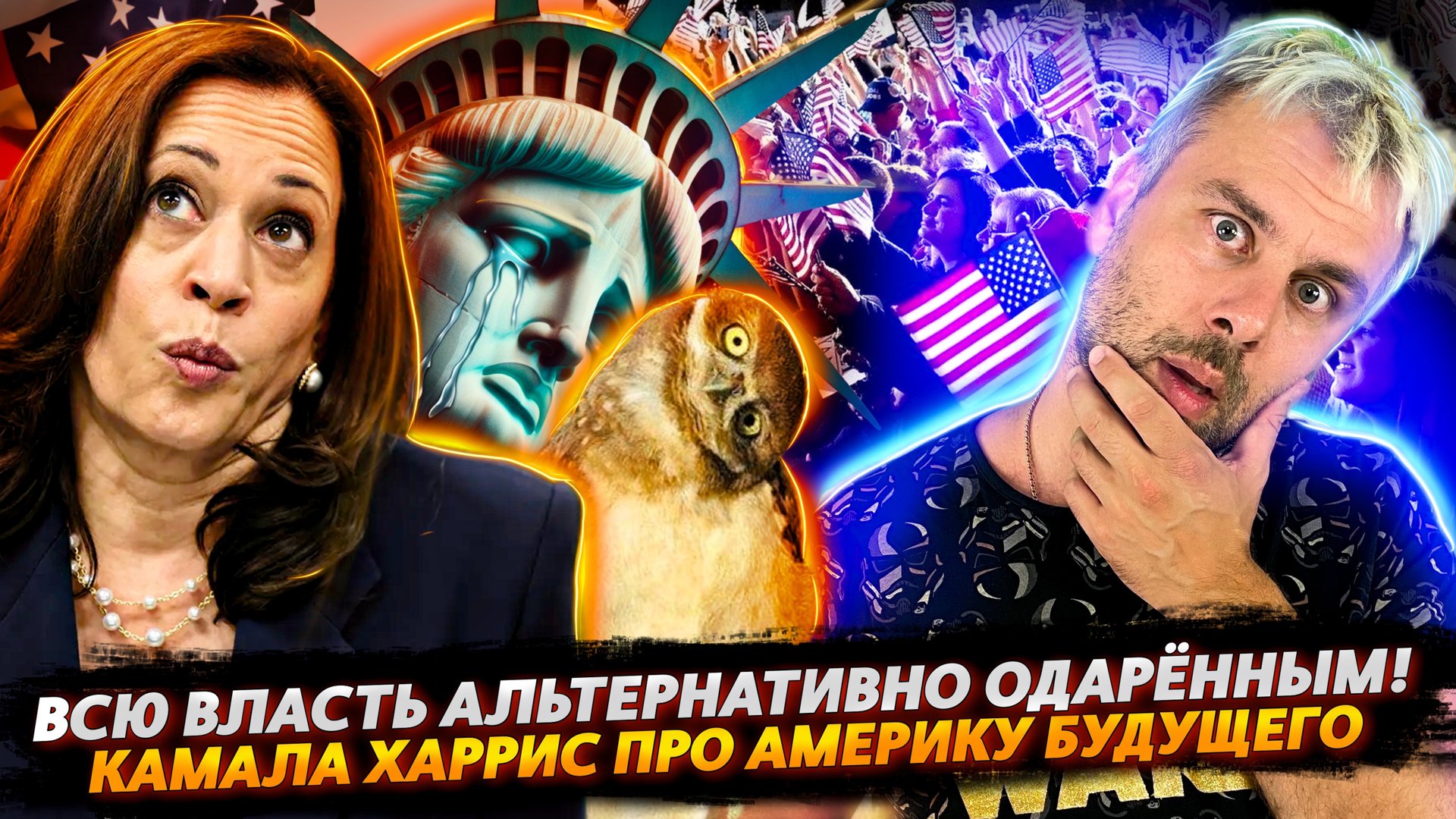 ХАРРИС ПРО ВЕЛИЧИЕ АМЕРИКИ БУДУЩЕГО | ПОЛЬША БУНТУЕТ