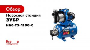 Насосная станция  Зубр  арт  НАС Т5 1100 С