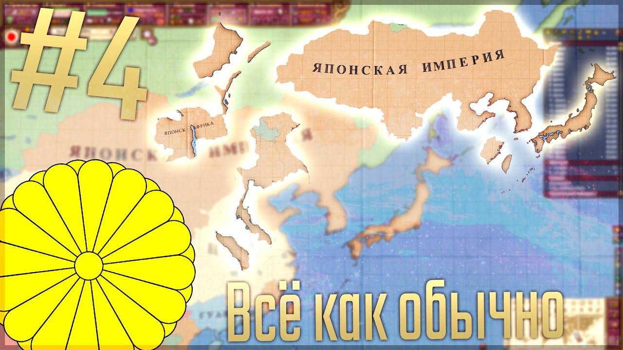 Victoria 2 Chronology Mod | Япония #4 Всё как обычно