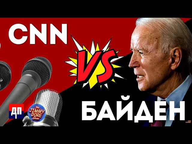 CNN нападают на Байдена | Джимми Дор