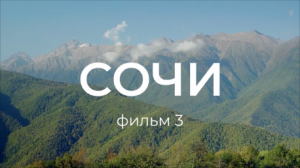 Сочи. Фильм 3. Национальные парки России