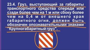 Задача 2 – Раздел 23 ПДД «Перевозка грузов».