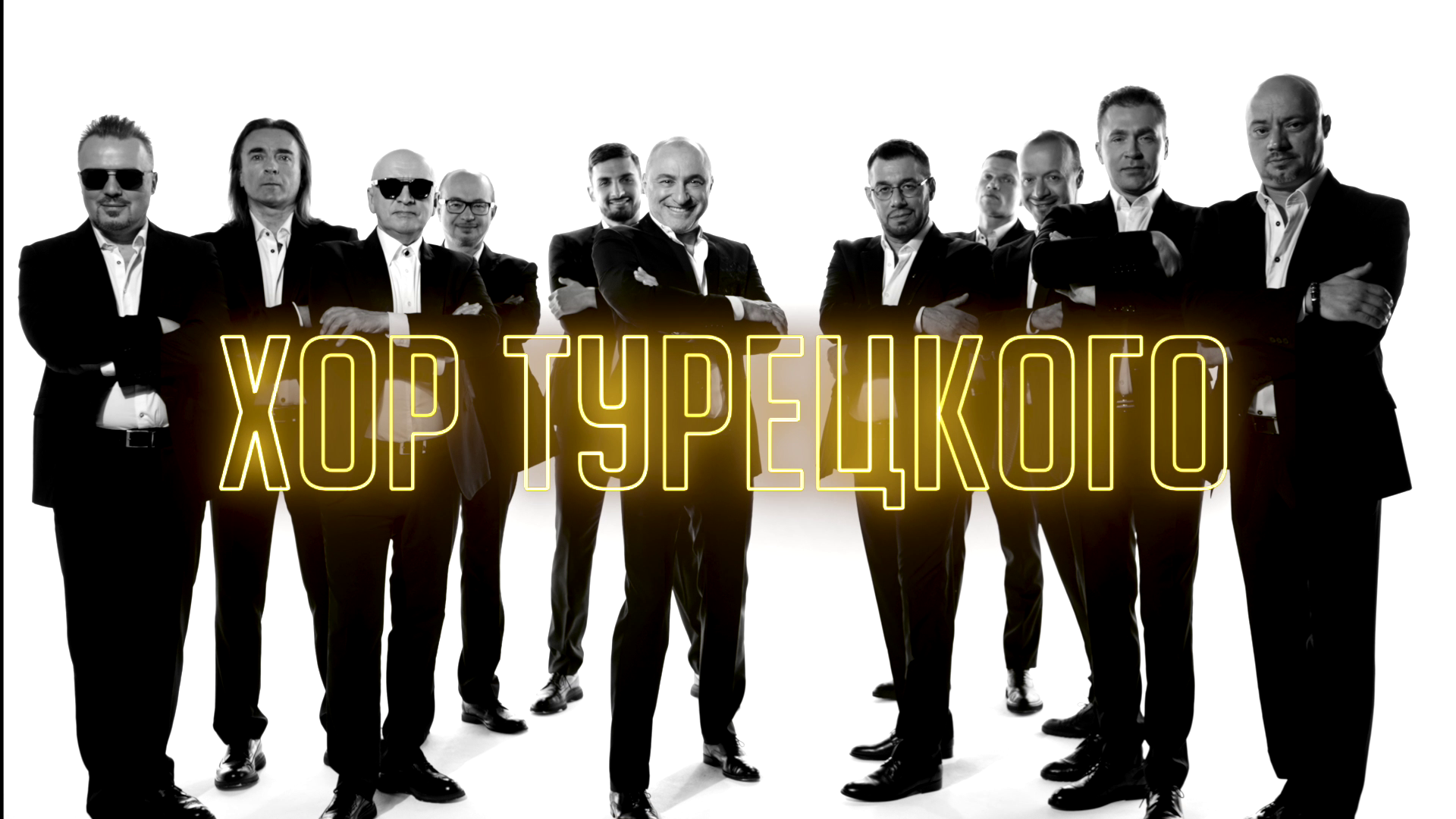 Хор Турецкого! ДЛЯ ВАС! смотреть онлайн