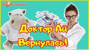ДОКТОР АЙ - КУДА ПРОПАЛА ВЕРА ГЕННАДЬЕВНА?