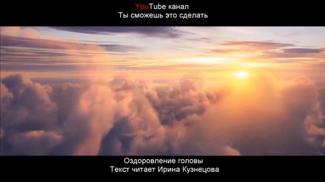 #Сытин. Оздоровление головы. Исцеляющий настрой