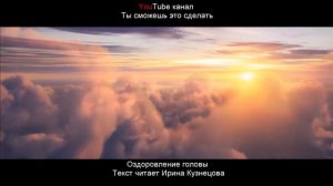 #Сытин. Оздоровление головы. Исцеляющий настрой