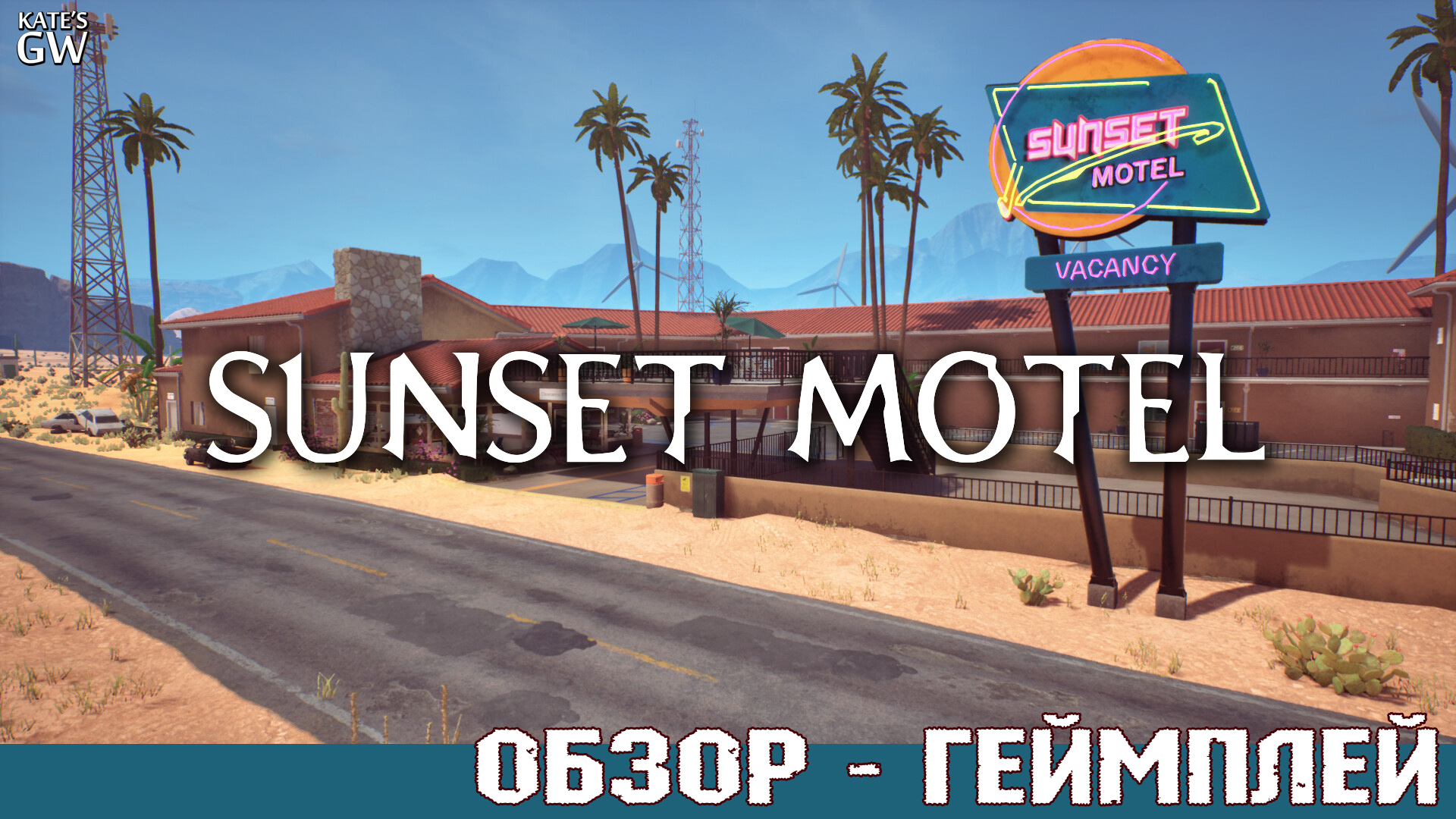 SUNSET MOTEL ➤ВОССТАНАВЛИВАЕМ ОТЕЛЬ ➤ПЕРВЫЙ ВЗГЛЯД, ОБЗОР, DEMO смотреть онлайн