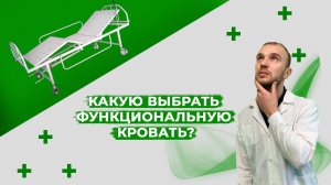 Как и какую выбрать медицинскую функциональную кровать для лежачих больных