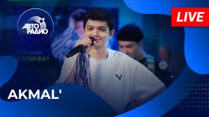AKMAL': живой концерт в студии Авторадио (2023)