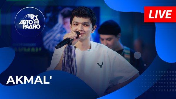 AKMAL': живой концерт в студии Авторадио (2023)