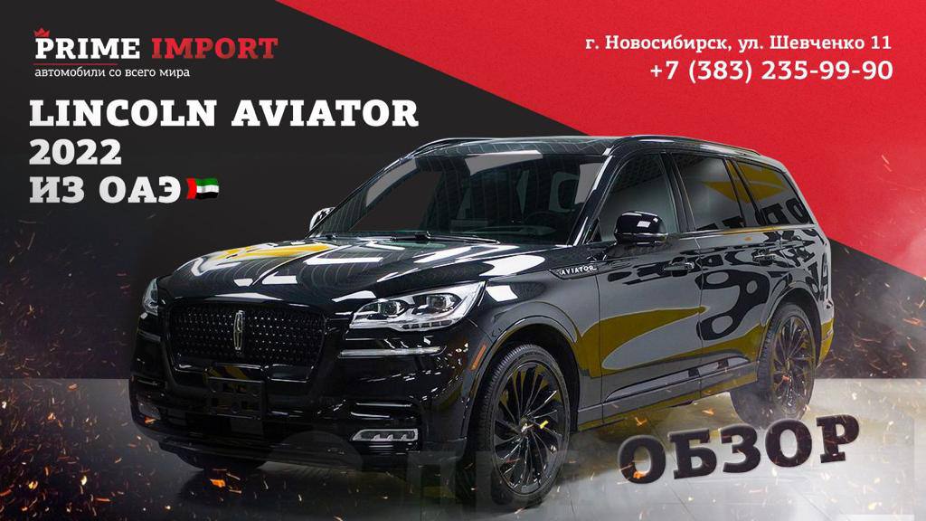 Lincoln Aviator 2022 или забудь о BMW X5 | Автомобиль из ОАЭ | Prime Import | Линкольн Авиатор 2022