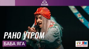 Баба Яга - Рано Утром (Дискотека Детского радио 2021)