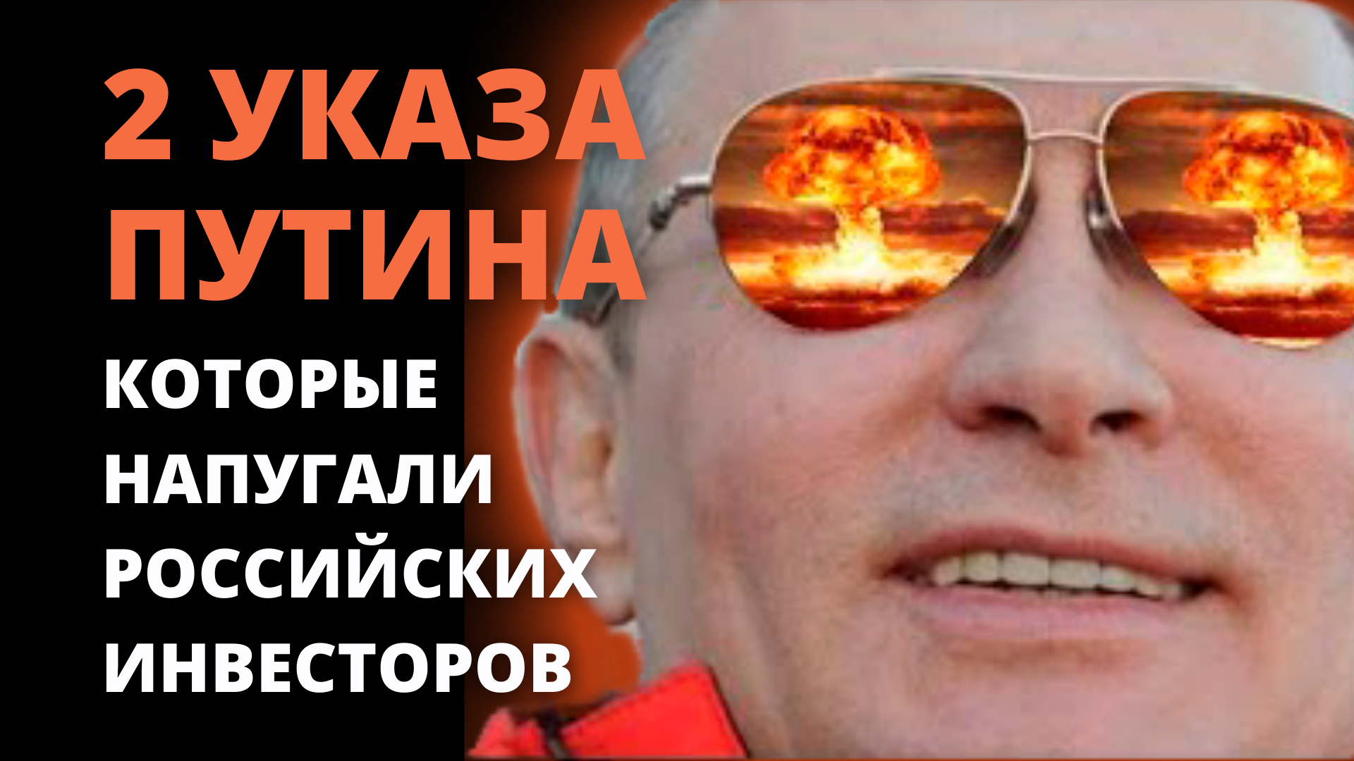 Запрет сделок с ценными бумагами, перевод денег на зарубежный счет Interactive Brokers Указы 79 и 81 смотреть онлайн