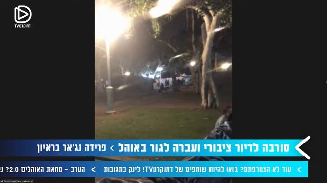 מאהל מחאה ומאבק במצוקת הדיור הציבורי | פרידה נג'אר смотреть онлайн