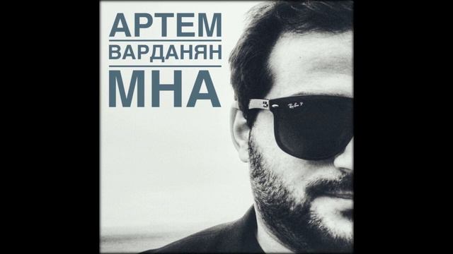 Артем Варданян - МНА смотреть онлайн
