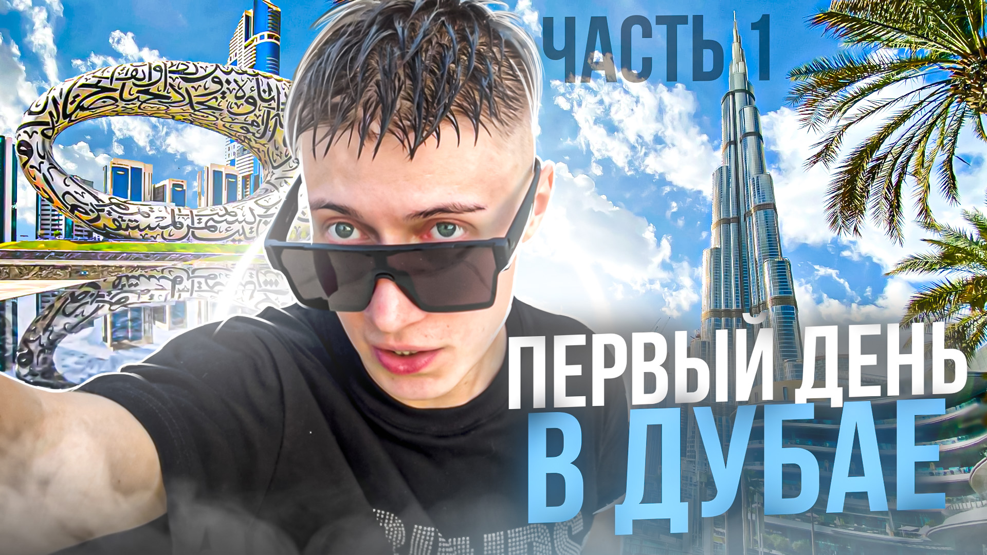 ПЕРВЫЙ ДЕНЬ В ДУБАЕ | ЧАСТЬ 1 смотреть онлайн