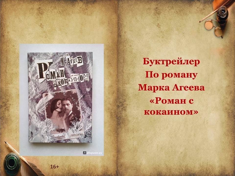 Роман с кокаином