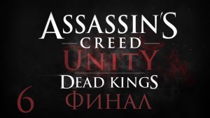 Assassin's Creed: Unity - Павшие короли - Прохождение игры на русском [#6] Финал | PC (2015 г.)